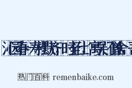 沁园春+寿杜默齐，时至仕，寓吴门僧舍，吾是什么意思的图片